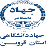 جهاد دانشگاهی قزوین
