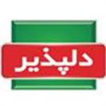 محصولات دلپذیر